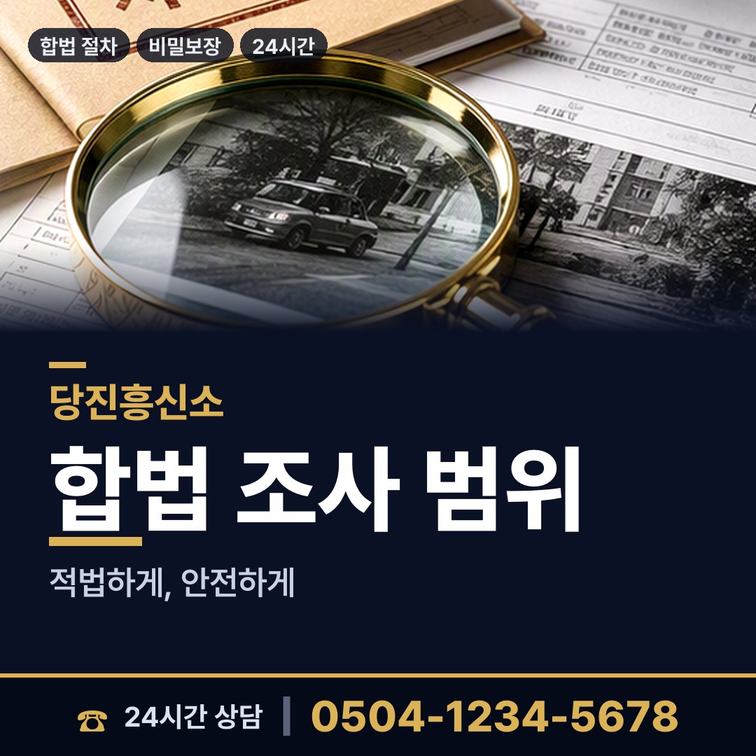 당진 정미면 재산분할조사 상담 안내