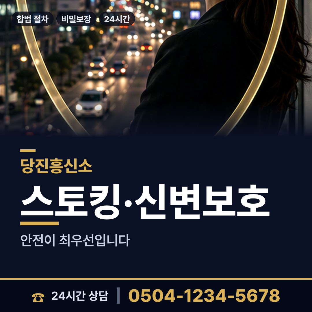 당진 정미면 부부탐정 상담 안내
